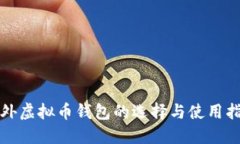 境外虚拟币钱包的选择与