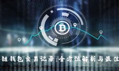 区块链钱包交易记录：全