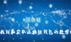 如何找到和获取区块链钱
