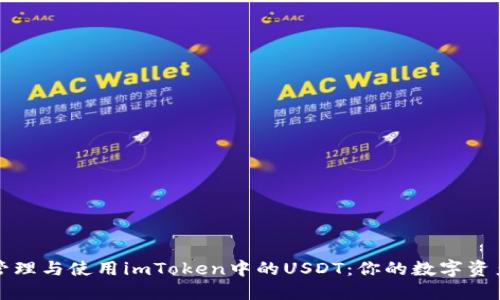 如何安全管理与使用imToken中的USDT：你的数字资产守护指南